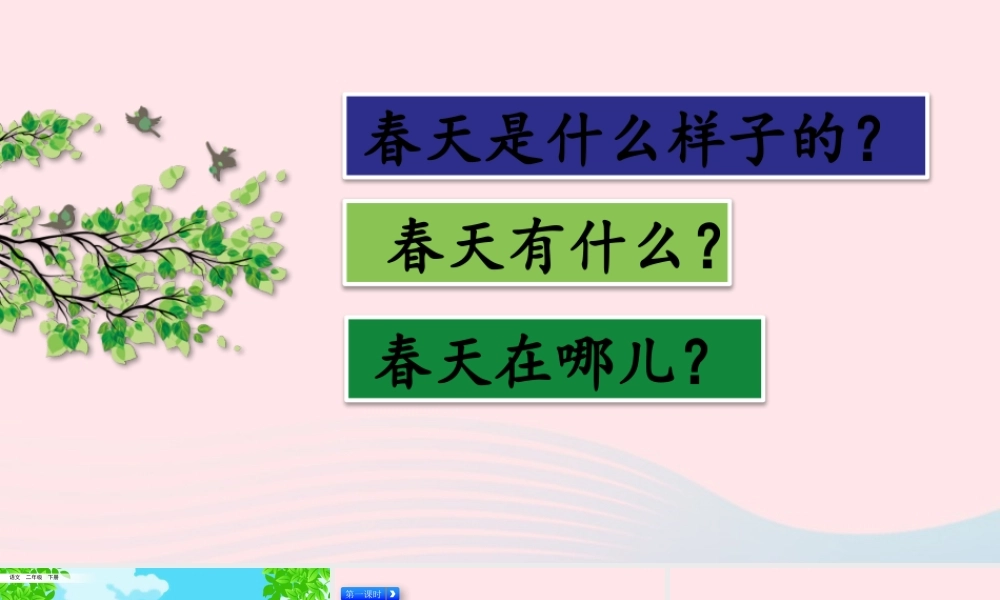 二年级语文下册 课文（一）2《找春天》教学课件 新人教版-新人教级下册语文课件