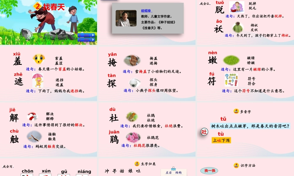 二年级语文下册 课文（一）2《找春天》教学课件 新人教版-新人教级下册语文课件