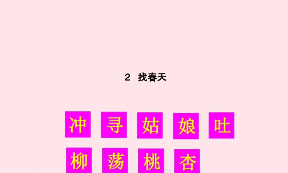 二年级语文下册 课文1 2 找春天生字教学课件 新人教版-新人教版小学二年级下册语文课件