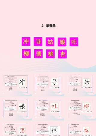 二年级语文下册 课文1 2 找春天生字教学课件 新人教版-新人教版小学二年级下册语文课件