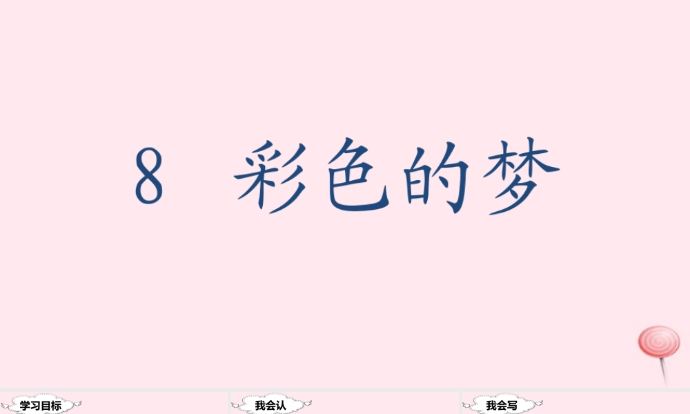 二年级语文下册 课文3 8 彩色的梦课堂教学课件 新人教版-新人教版小学二年级下册语文课件