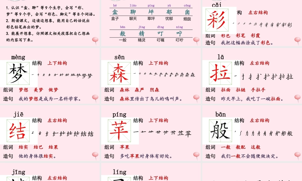 二年级语文下册 课文3 8 彩色的梦课堂教学课件 新人教版-新人教版小学二年级下册语文课件