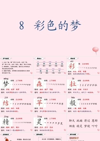 二年级语文下册 课文3 8 彩色的梦课堂教学课件 新人教版-新人教版小学二年级下册语文课件
