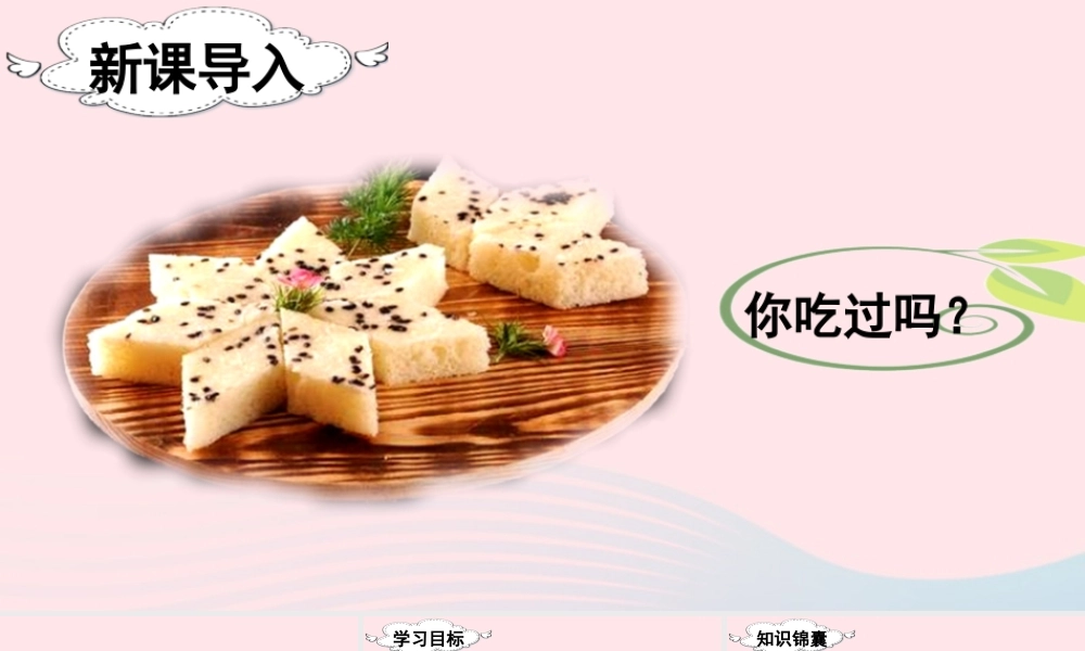 二年级语文下册 课文（二）6《千人糕》教学课件 新人教版-新人教版小学二年级下册语文课件