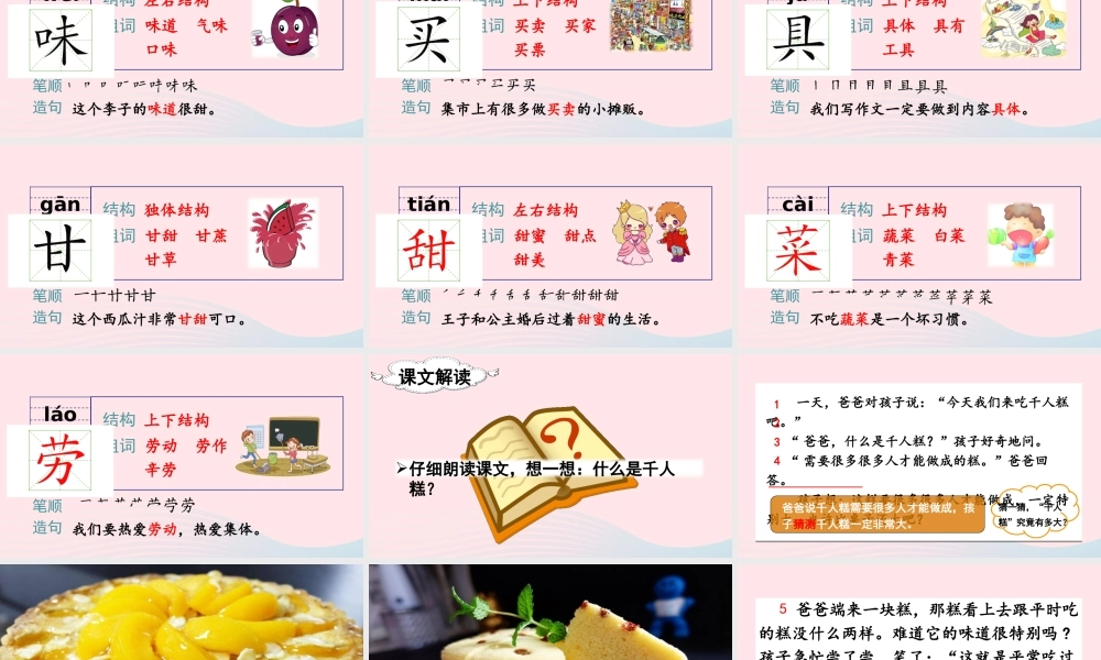 二年级语文下册 课文（二）6《千人糕》教学课件 新人教版-新人教版小学二年级下册语文课件