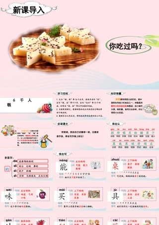 二年级语文下册 课文（二）6《千人糕》教学课件 新人教版-新人教版小学二年级下册语文课件