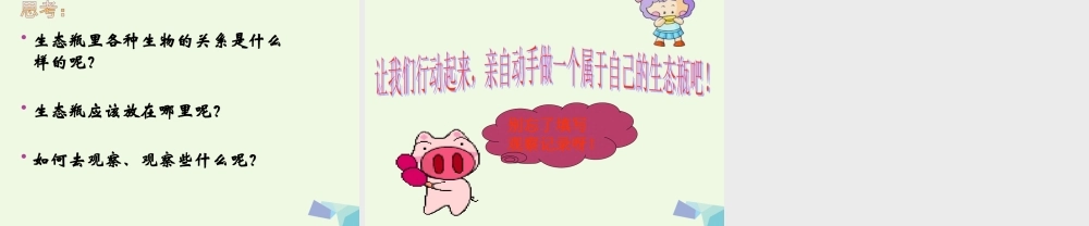 五年级科学上册 1.6 做一个生态瓶课件2 教科版-教科版小学五年级上册自然科学课件