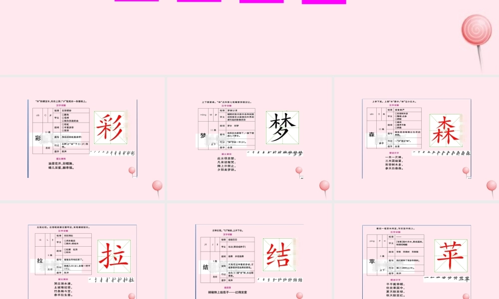 二年级语文下册 课文3 8 彩色的梦生字教学课件 新人教版-新人教版小学二年级下册语文课件