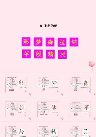 二年级语文下册 课文3 8 彩色的梦生字教学课件 新人教版-新人教版小学二年级下册语文课件