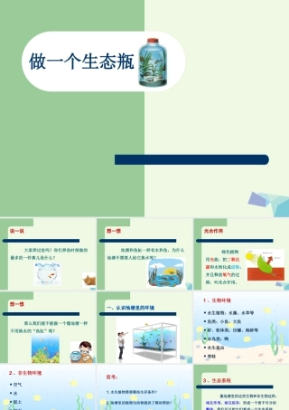 五年级科学上册 1.6 做一个生态瓶课件4 教科版-教科版小学五年级上册自然科学课件