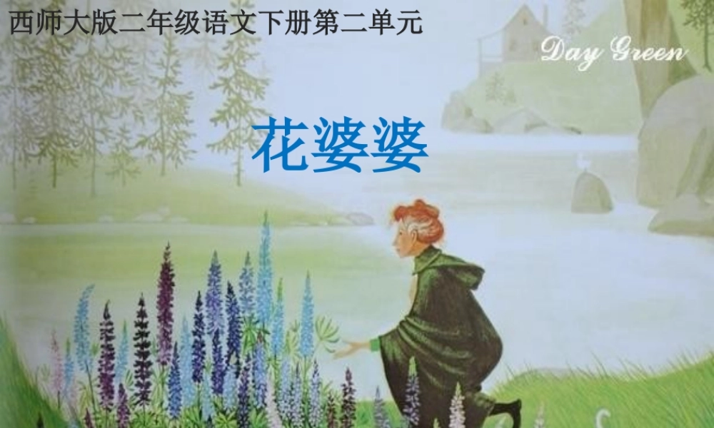 二年级语文下册 课文1 3 花婆婆教学课件 西师大版-西师大版小学二年级下册语文课件