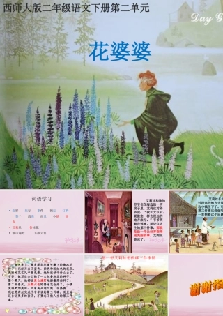 二年级语文下册 课文1 3 花婆婆教学课件 西师大版-西师大版小学二年级下册语文课件
