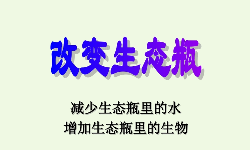 五年级科学上册 1.7 改变生态瓶课件1 教科版-教科版小学五年级上册自然科学课件