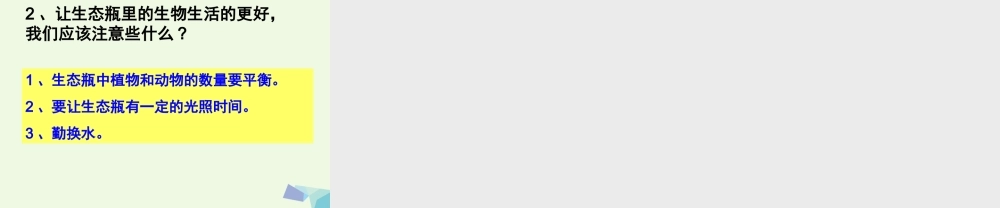 五年级科学上册 1.7 改变生态瓶课件1 教科版-教科版小学五年级上册自然科学课件