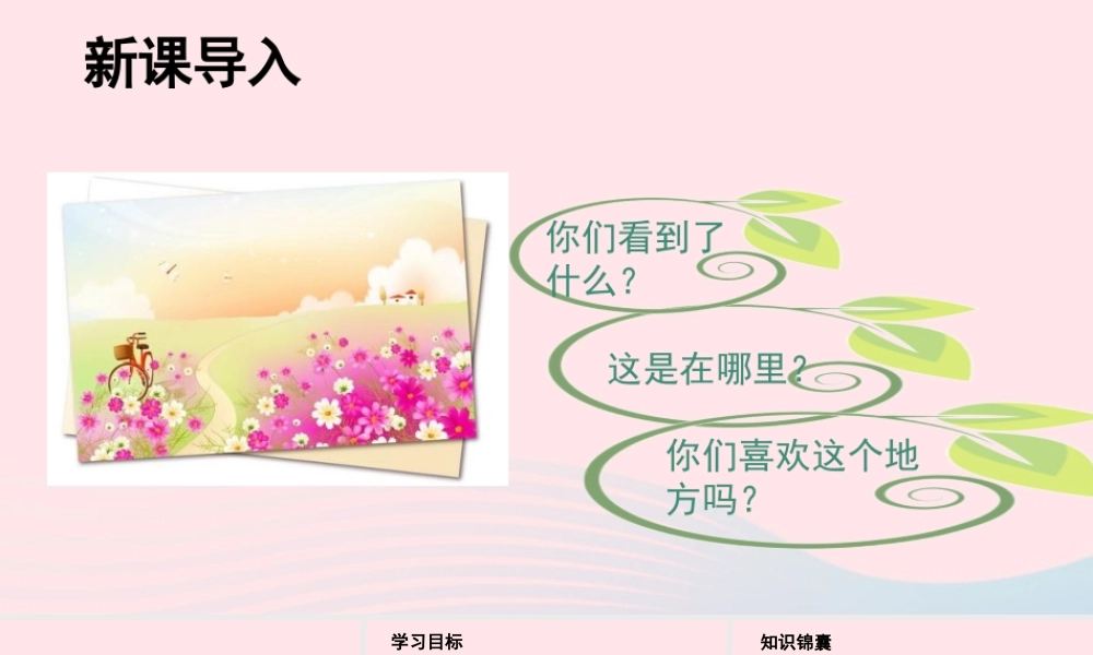 二年级语文下册 课文（一）3 开满鲜花的小路教学课件 新人教版-新人教版小学二年级下册语文课件