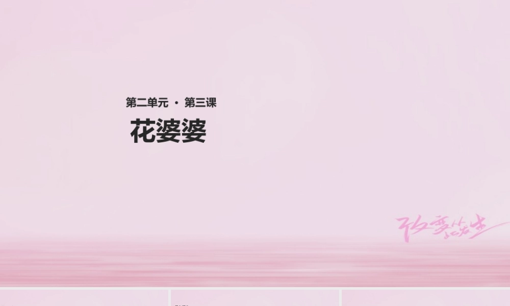 二年级语文下册 课文1 3 花婆婆课件 西师大版-西师大版小学二年级下册语文课件
