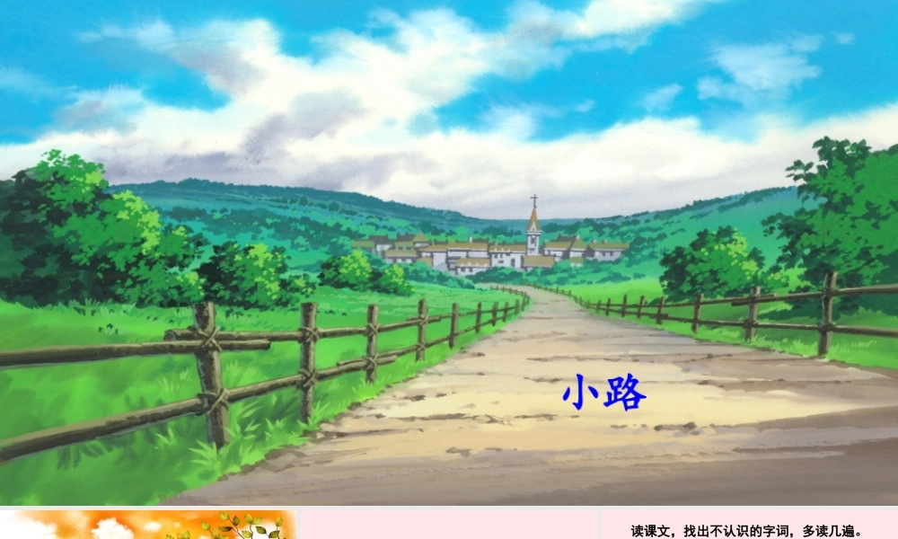 二年级语文下册 课文（一）3《开满鲜花的小路》教学课件 新人教版-新人教版小学二年级下册语文课件