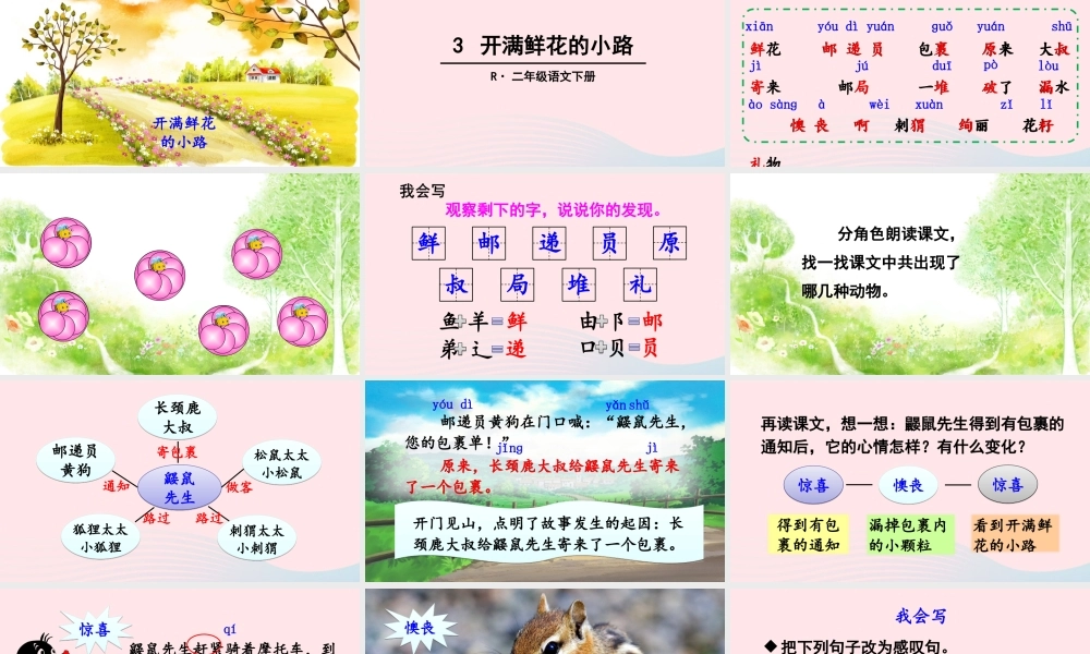 二年级语文下册 课文（一）3《开满鲜花的小路》教学课件 新人教版-新人教版小学二年级下册语文课件
