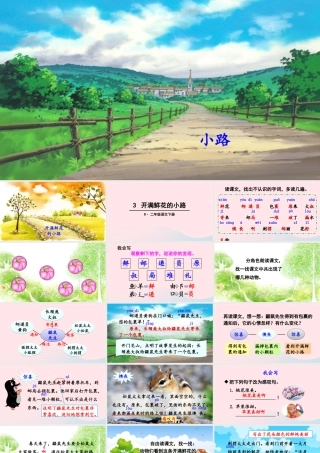 二年级语文下册 课文（一）3《开满鲜花的小路》教学课件 新人教版-新人教版小学二年级下册语文课件