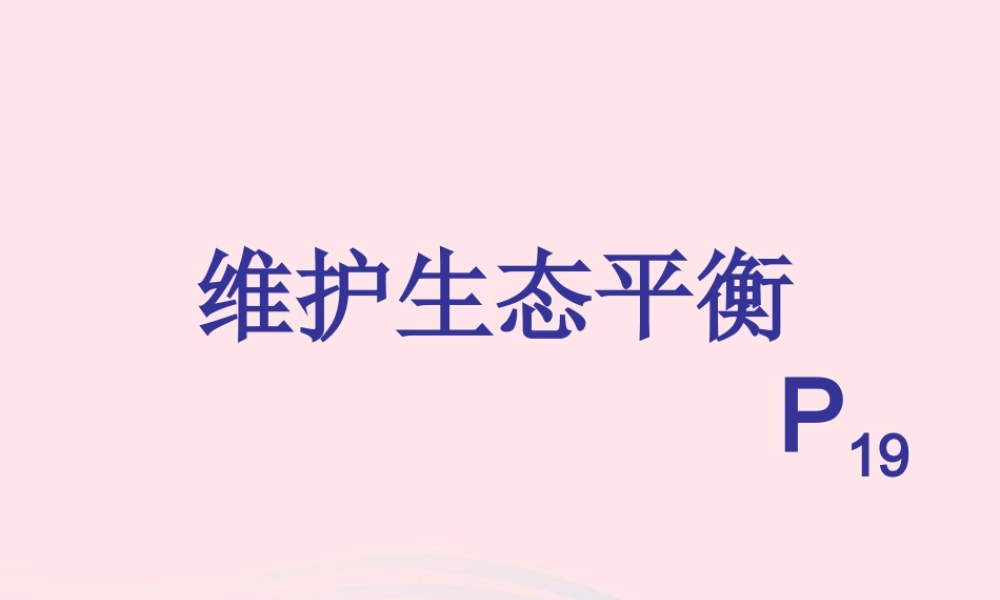 五年级科学上册 1.8《维护生态平衡》课件（2） 教科版-教科版小学五年级上册自然科学课件