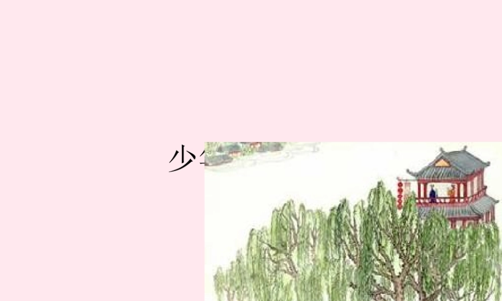 二年级语文下册 第二单元 第6课《少年行》课件1 北京版-北京版小学二年级下册语文课件