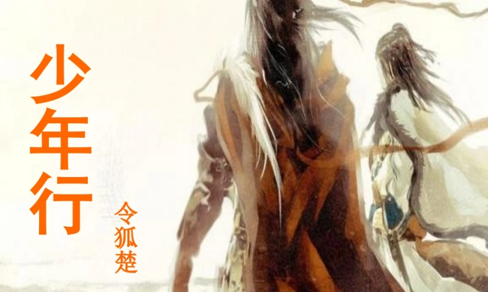 二年级语文下册 第二单元 第6课《少年行》课件2 北京版-北京版小学二年级下册语文课件