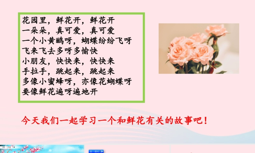 二年级语文下册 课文（一）3《开满鲜花的小路》教学课件 新人教版-新人教级下册语文课件