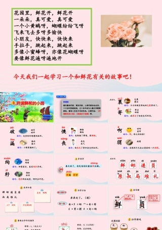 二年级语文下册 课文（一）3《开满鲜花的小路》教学课件 新人教版-新人教级下册语文课件