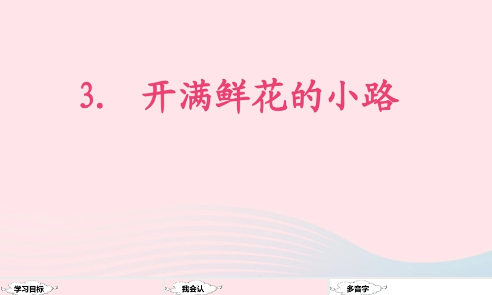 二年级语文下册 课文1 3 开满鲜花的小路课堂教学课件 新人教版-新人教版小学二年级下册语文课件
