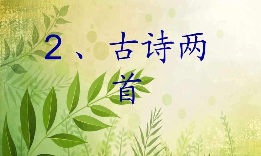 二年级语文下册 第二单元 第6课《四时田园杂兴》课件1 北京版-北京版小学二年级下册语文课件