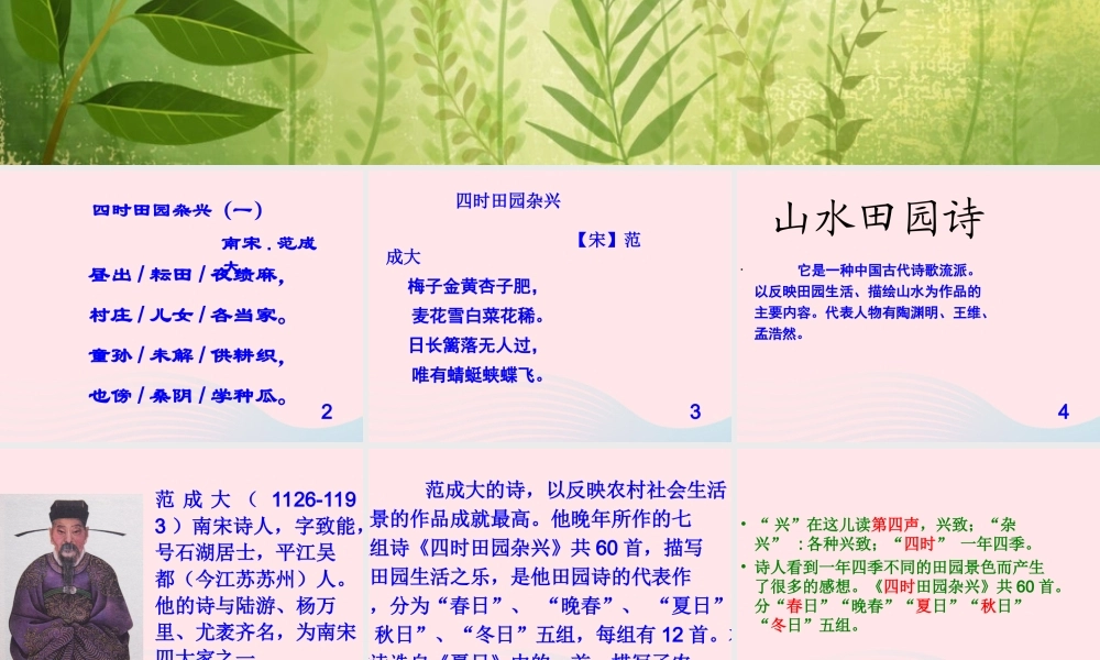 二年级语文下册 第二单元 第6课《四时田园杂兴》课件1 北京版-北京版小学二年级下册语文课件