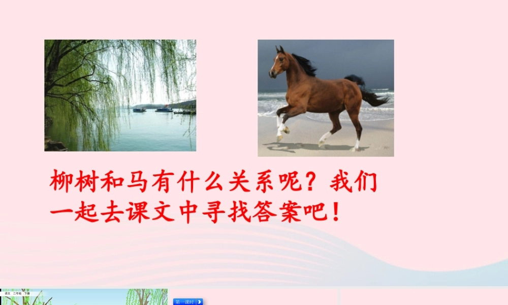 二年级语文下册 课文（二）7《一匹出色的马》教学课件 新人教版-新人教版小学二年级下册语文课件
