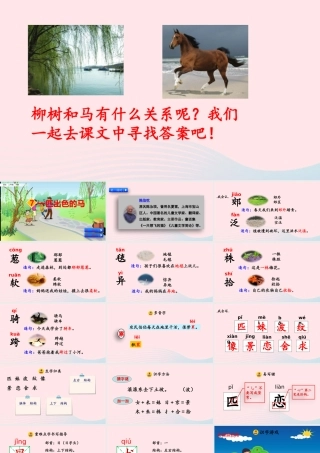 二年级语文下册 课文（二）7《一匹出色的马》教学课件 新人教版-新人教版小学二年级下册语文课件