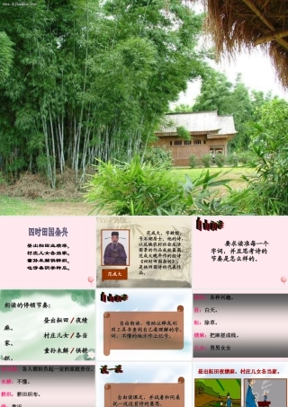 二年级语文下册 第二单元 第6课《四时田园杂兴》课件2 北京版-北京版小学二年级下册语文课件