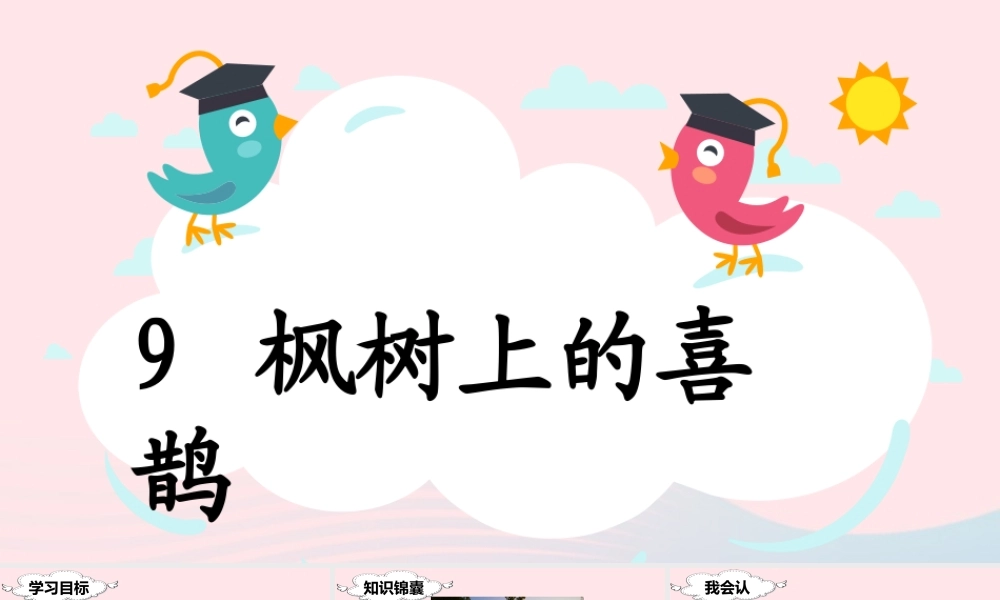 二年级语文下册 课文3 9 枫树上的喜鹊课堂教学课件 新人教版-新人教版小学二年级下册语文课件
