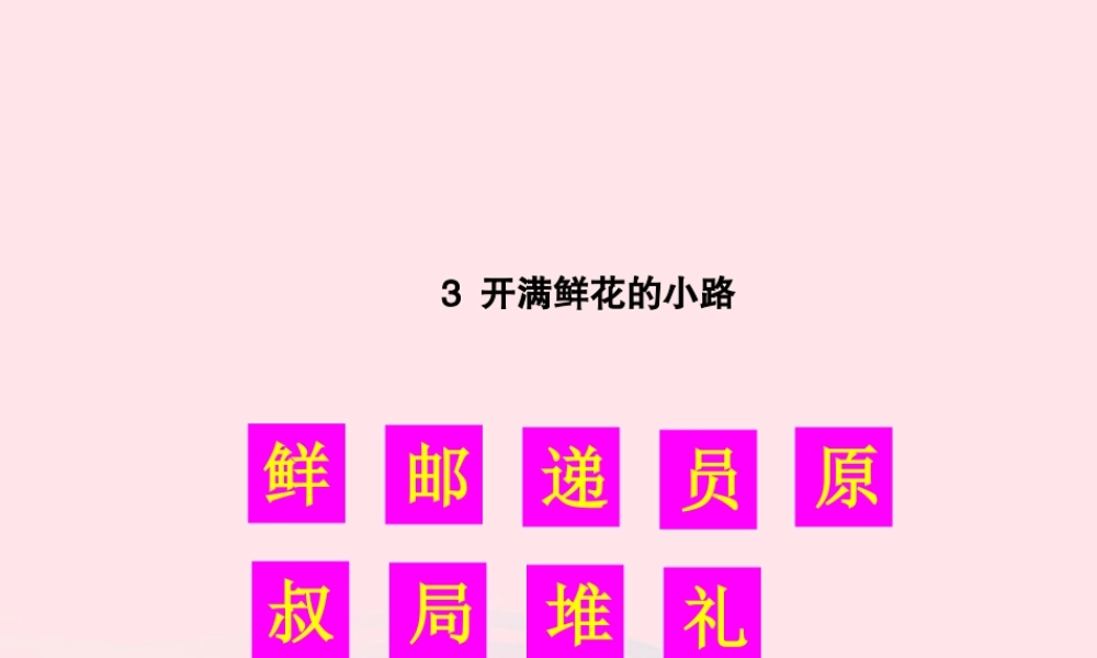 二年级语文下册 课文1 3 开满鲜花的小路生字教学课件 新人教版-新人教版小学二年级下册语文课件