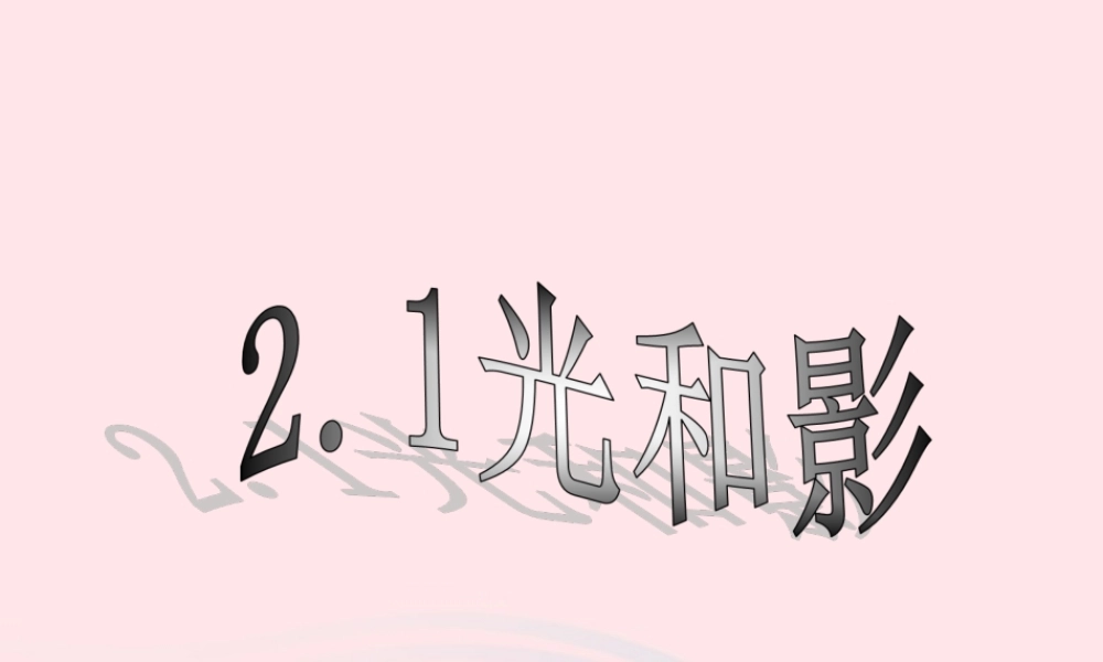 五年级科学上册 2.1《光和影》课件（1） 教科版-教科版小学五年级上册自然科学课件