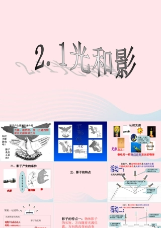 五年级科学上册 2.1《光和影》课件（1） 教科版-教科版小学五年级上册自然科学课件