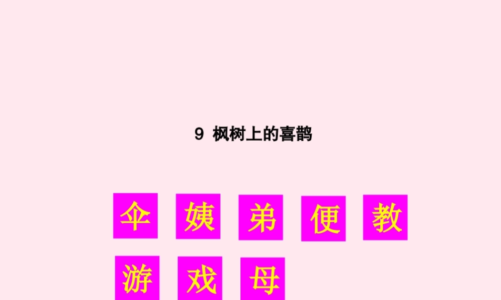 二年级语文下册 课文3 9 枫树上的喜鹊生字教学课件 新人教版-新人教版小学二年级下册语文课件