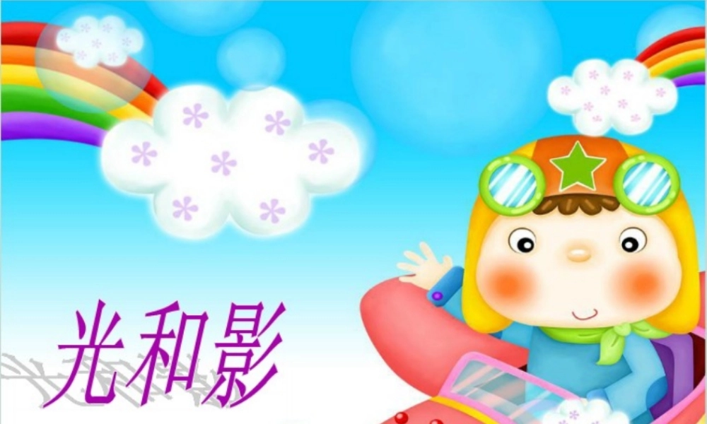 五年级科学上册 2.1《光和影》课件（2） 教科版-教科版小学五年级上册自然科学课件