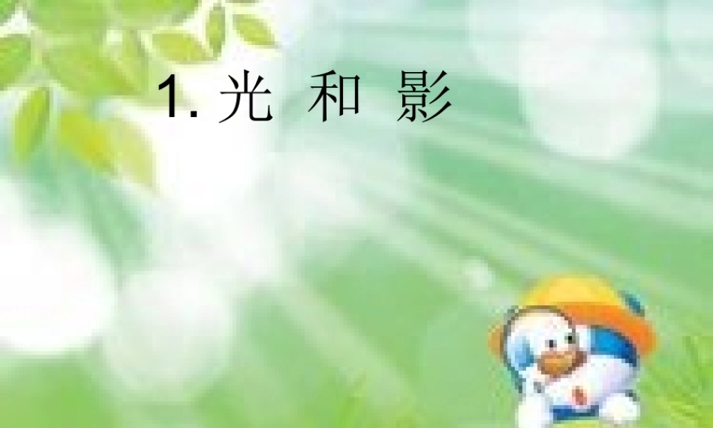 五年级科学上册 2.1《光和影》课件（3） 教科版-教科版小学五年级上册自然科学课件