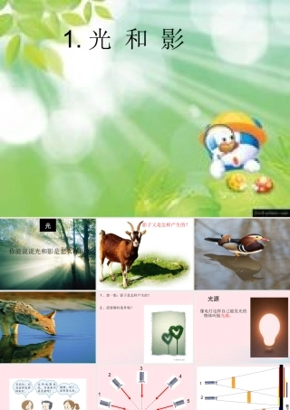 五年级科学上册 2.1《光和影》课件（3） 教科版-教科版小学五年级上册自然科学课件
