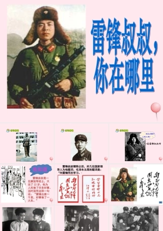 二年级语文下册 第二单元 第7课《雷锋叔叔，你在哪里》课件1 北京版-北京版小学二年级下册语文课件