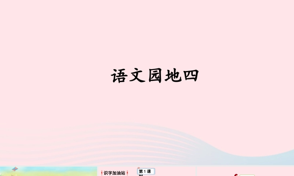 二年级语文下册 课文（三）《语文园地四》教学课件 新人教版-新人教版小学二年级下册语文课件