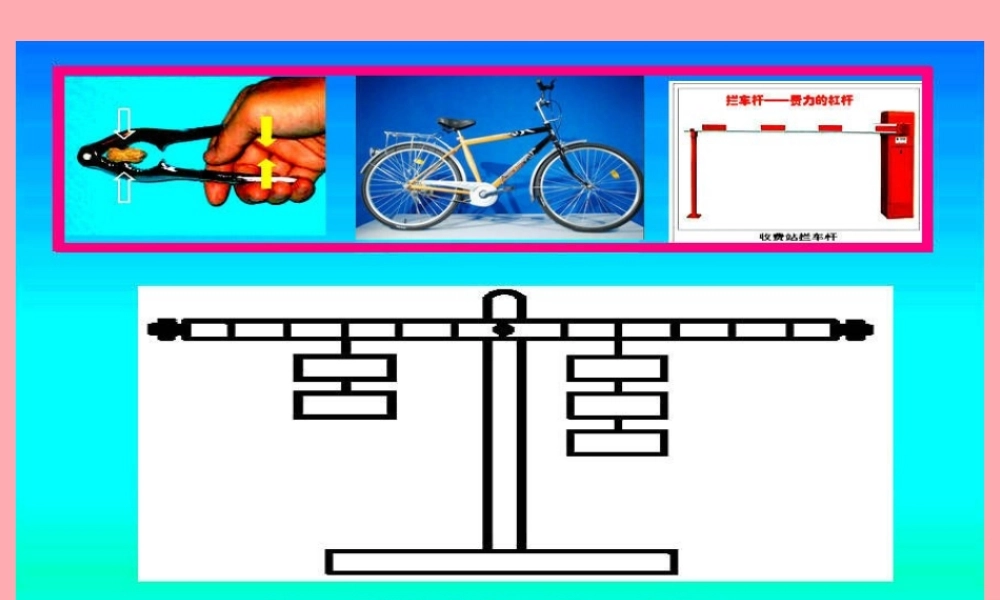 五年级科学上册 2.2 他能撬动地球吗课件3 湘教版-湘教版小学五年级上册自然科学课件