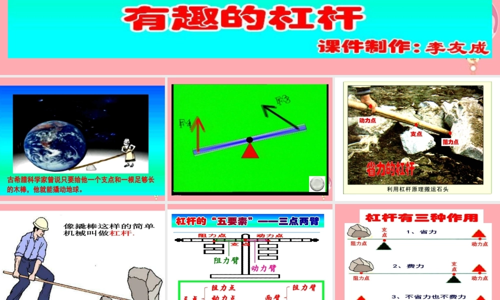 五年级科学上册 2.2 他能撬动地球吗课件3 湘教版-湘教版小学五年级上册自然科学课件