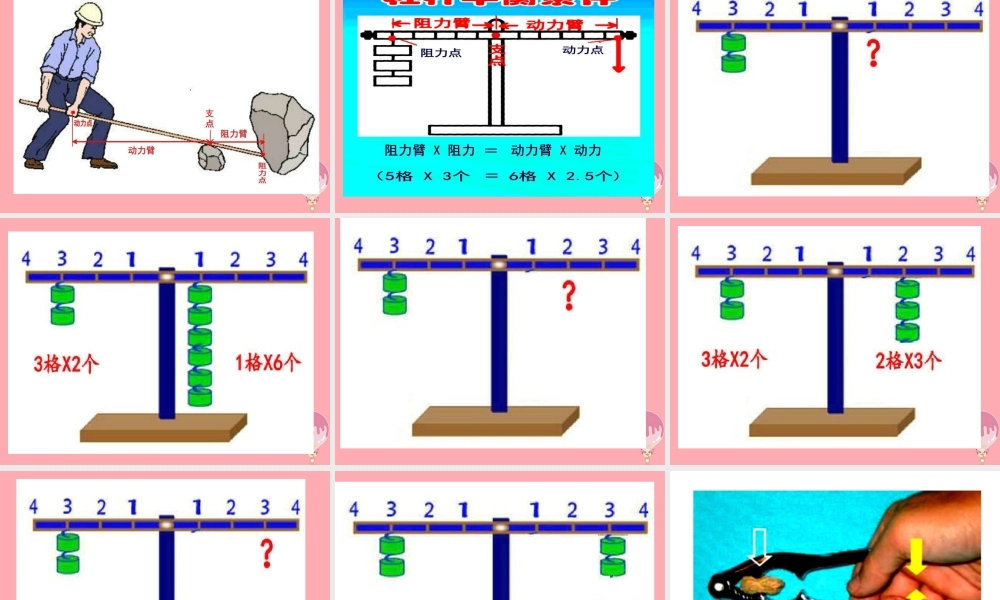 五年级科学上册 2.2 他能撬动地球吗课件3 湘教版-湘教版小学五年级上册自然科学课件