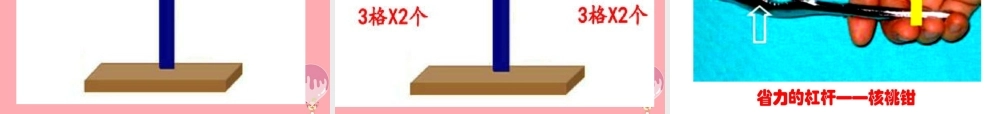 五年级科学上册 2.2 他能撬动地球吗课件3 湘教版-湘教版小学五年级上册自然科学课件