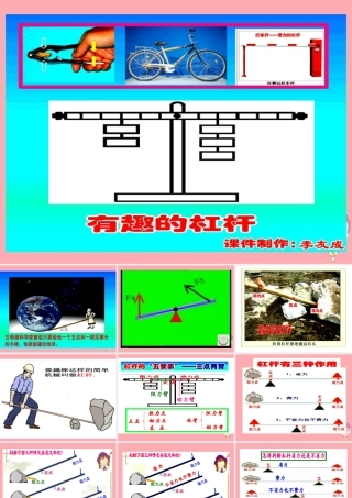五年级科学上册 2.2 他能撬动地球吗课件3 湘教版-湘教版小学五年级上册自然科学课件
