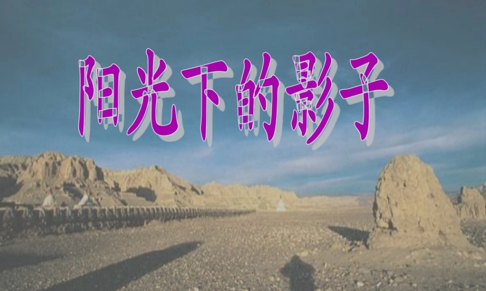 五年级科学上册 2.2《阳光下的影子》课件（1） 教科版-教科版小学五年级上册自然科学课件